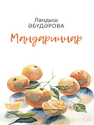 cover image of Мандариннар / Мандарины